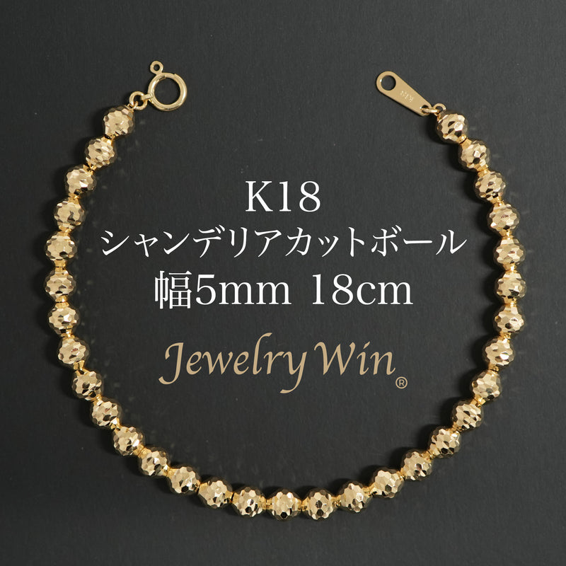 シャンデリアカットボールブレスレット K18 幅5mm 18cm
