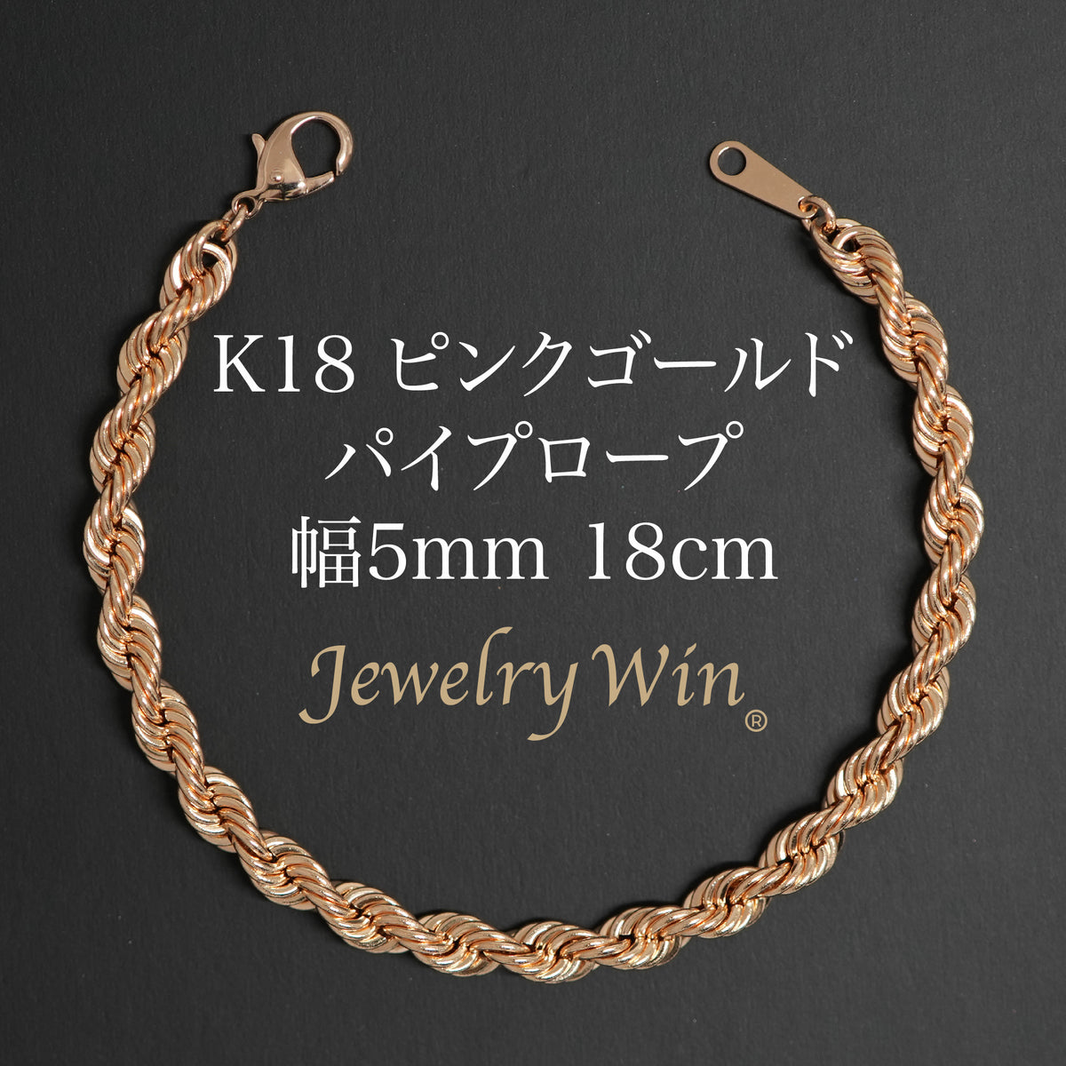 パイプロープブレスレット K18 ピンクゴールド 幅5mm 18cm