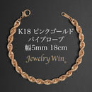 パイプロープ ブレスレット K18 ピンクゴールド 幅5mm 18cm