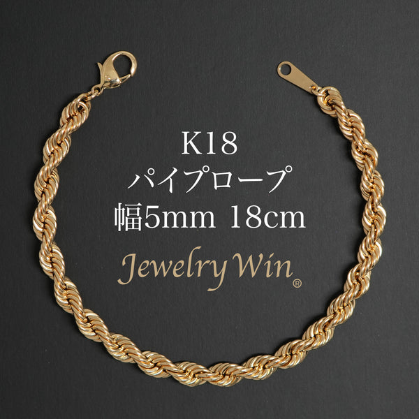 パイプロープブレスレット K18 幅5mm 18cm ロープ チェーン
