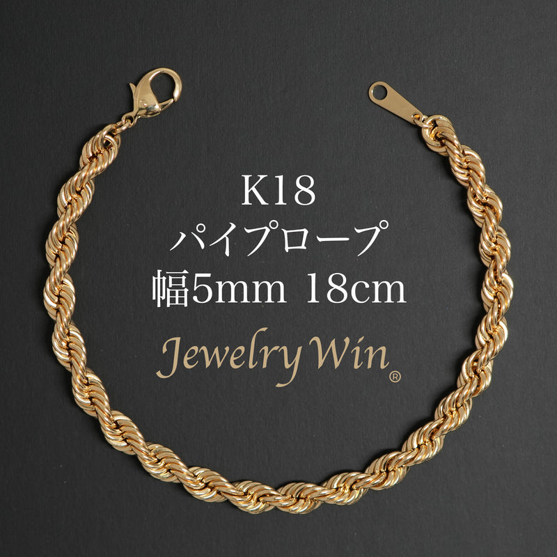 パイプロープブレスレット K18 幅5mm 18cm ロープ チェーン
