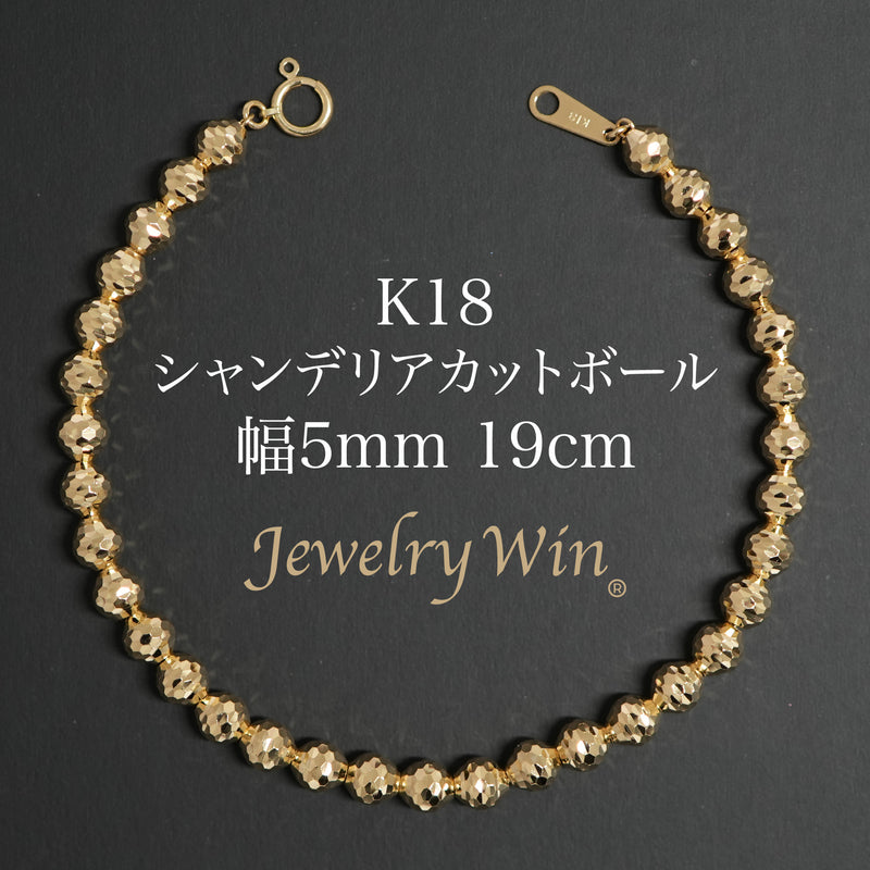 シャンデリアカットボールブレスレット K18 幅5mm 19cm