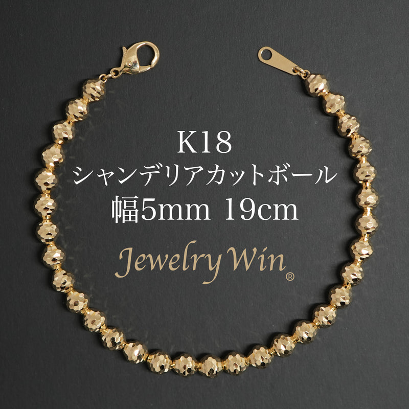 シャンデリアカットボールブレスレット K18 幅5mm 19cm