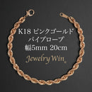 パイプロープ ブレスレット K18 ピンクゴールド 幅5mm 20cm