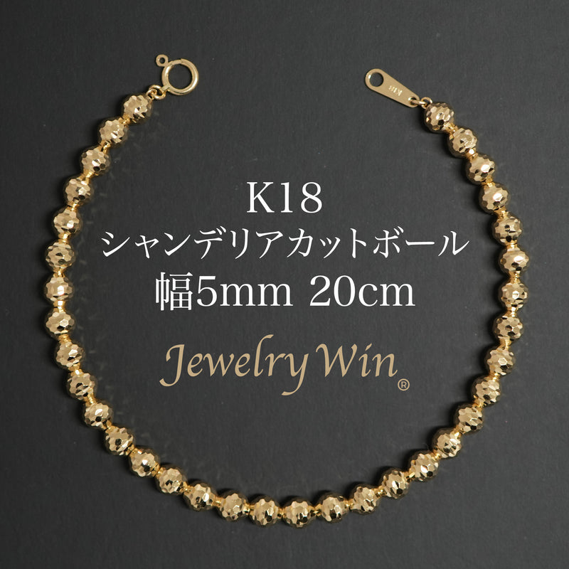 シャンデリアカットボールブレスレット K18 幅5mm 20cm