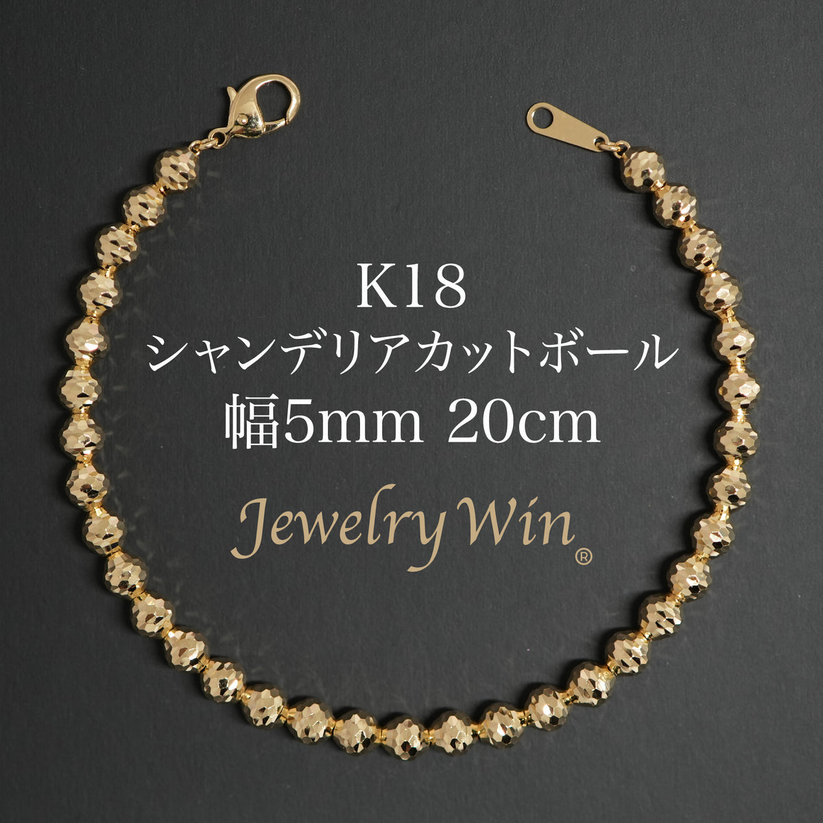 シャンデリアカットボール ブレスレット K18 幅5mm 20cm