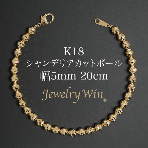 シャンデリアカットボール ブレスレット K18 幅5mm 20cm