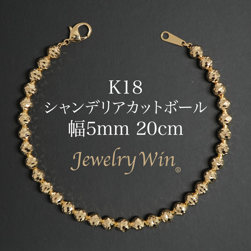 シャンデリアカットボールブレスレット K18 幅5mm 20cm