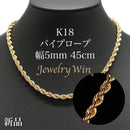 パイプロープ ネックレス K18 幅5mm 45cm