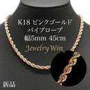 パイプロープ ネックレス K18 ピンクゴールド 幅5mm 45cm