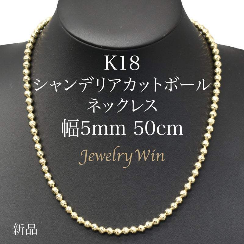 シャンデリアカットボールネックレス K18 幅5mm 50cm