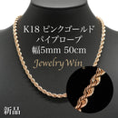 パイプロープ ネックレス K18 ピンクゴールド 幅5mm 50cm