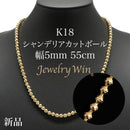 シャンデリアカットボール ネックレス K18 幅5mm 55cm
