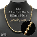 ミラーカットボール ネックレス K18 幅5mm 55cm