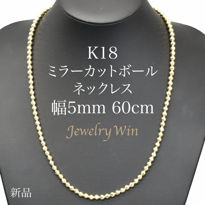 ミラーカットボールネックレス K18 幅5mm 60cm