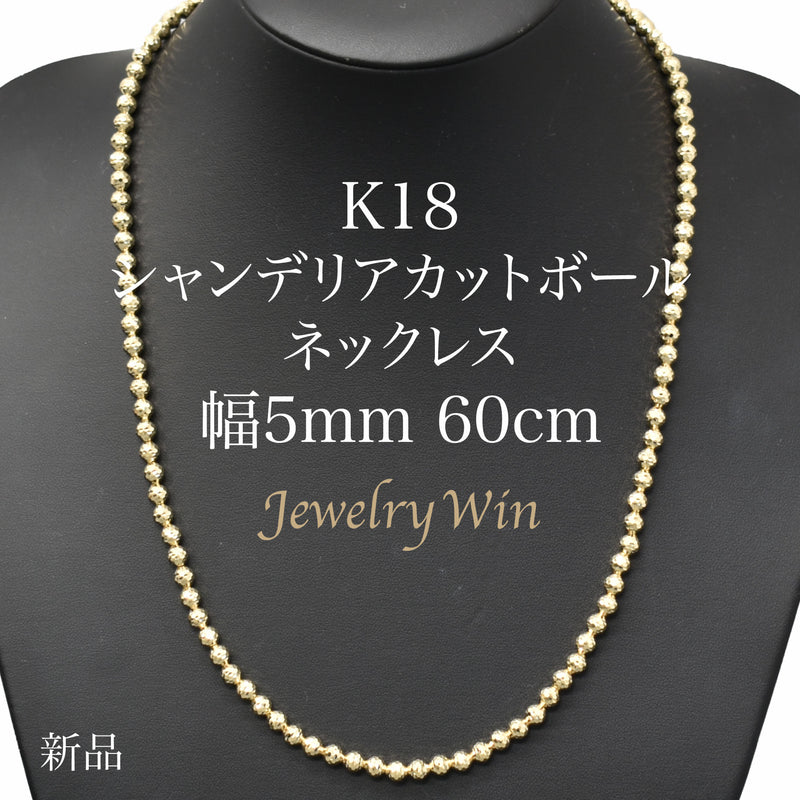 シャンデリアカットボールネックレス K18 幅5mm 60cm 