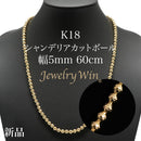 シャンデリアカットボール ネックレス K18 幅5mm 60cm