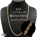 パイプロープ ネックレス K18 幅5mm 65cm