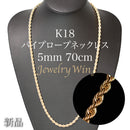 パイプロープ ネックレス K18 幅5mm 70cm