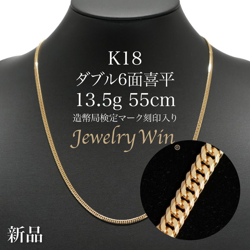 喜平 ネックレス K18 ダブル 6面 13.5g 55cm 造幣局検定マーク(ホールマーク)刻印入り