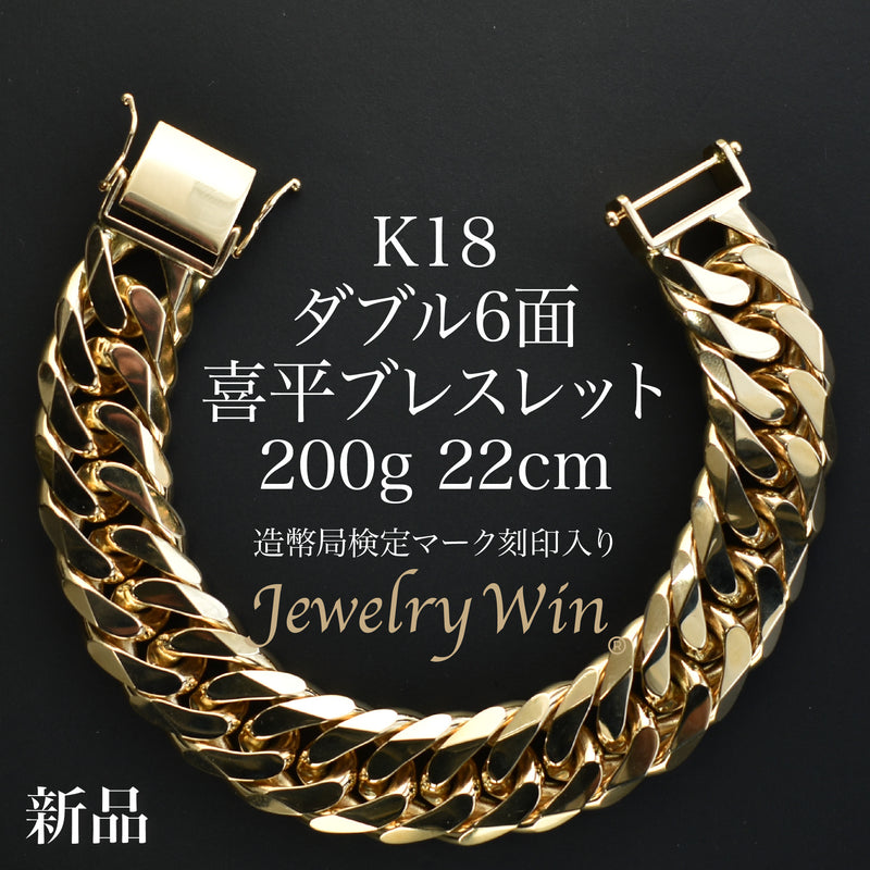 K18喜平ブレスレット キヘイ 6面 ダブル 造幣局刻印あり 要お問い合わせ】喜平 ブレスレット K18 ダブル 6面 200g 22cm