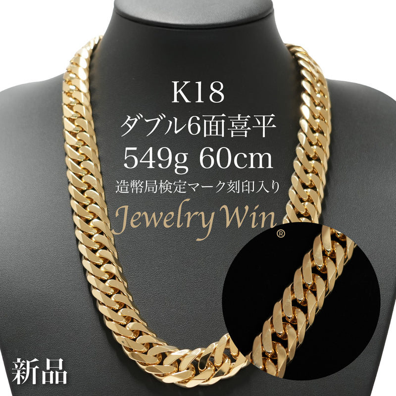 (B032503)K18 チェーンYG 喜平6面ダブル ネックレス ホールマーク 要お問い合わせ】喜平 ネックレス K18 ダブル 6面 549g 60cm