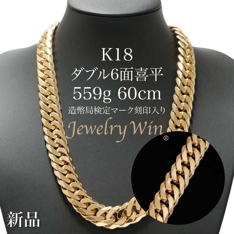 【要お問い合わせ】喜平 ネックレス K18 ダブル 6面 559g 60cm 造幣局検定マーク(ホールマーク)刻印入り