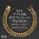 喜平 ブレスレット K18 ダブル 6面 95g 20cm 造幣局検定マーク(ホールマーク)刻印入り