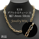 ダブル小豆チェーン 大 ネックレス K18 幅7.8mm 1.0角線 50cm