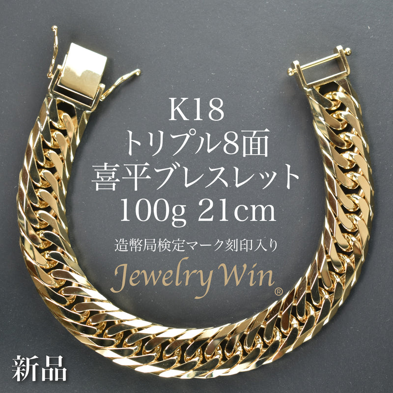 喜平 ブレスレット K18 トリプル 8面 100g 21cm 造幣局検定マーク(ホールマーク)刻印入り ※平カット