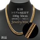 喜平 ネックレス K18 トリプル 8面 100g 50cm 造幣局検定マーク(ホールマーク)刻印入り ※平カット
