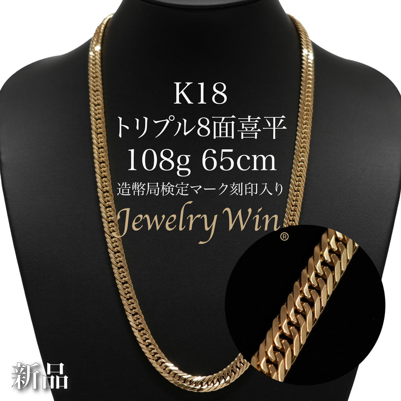 喜平 ネックレス K18 トリプル 8面 108g 65cm 造幣局検定マーク(ホールマーク)刻印入り