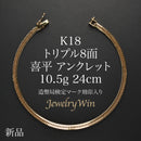 喜平 アンクレット K18 トリプル 8面 10.5g 24cm 造幣局検定マーク(ホールマーク)刻印入り