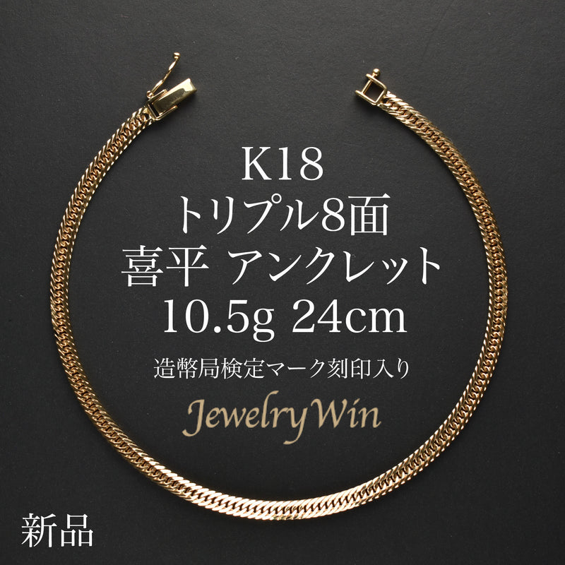 喜平 アンクレット K18 トリプル 8面 10.5g 24cm 造幣局検定マーク(ホールマーク)刻印入り