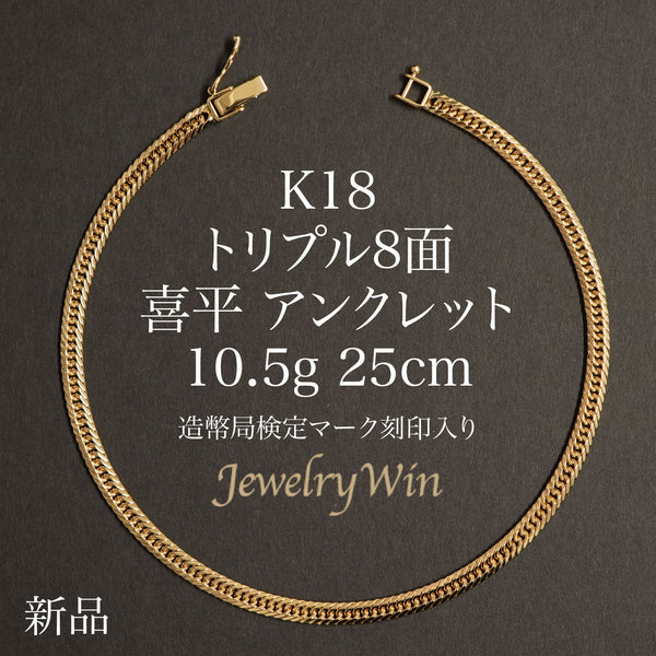 最終価格!K18 アンクレット ゴールド デザインチェーン 最大23cm 喜平 アンクレット K18 トリプル 8面 10.5g 25cm 造幣局検定マーク