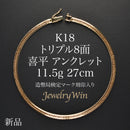 喜平 アンクレット K18 トリプル 8面 11.5g 27cm 造幣局検定マーク(ホールマーク)刻印入り