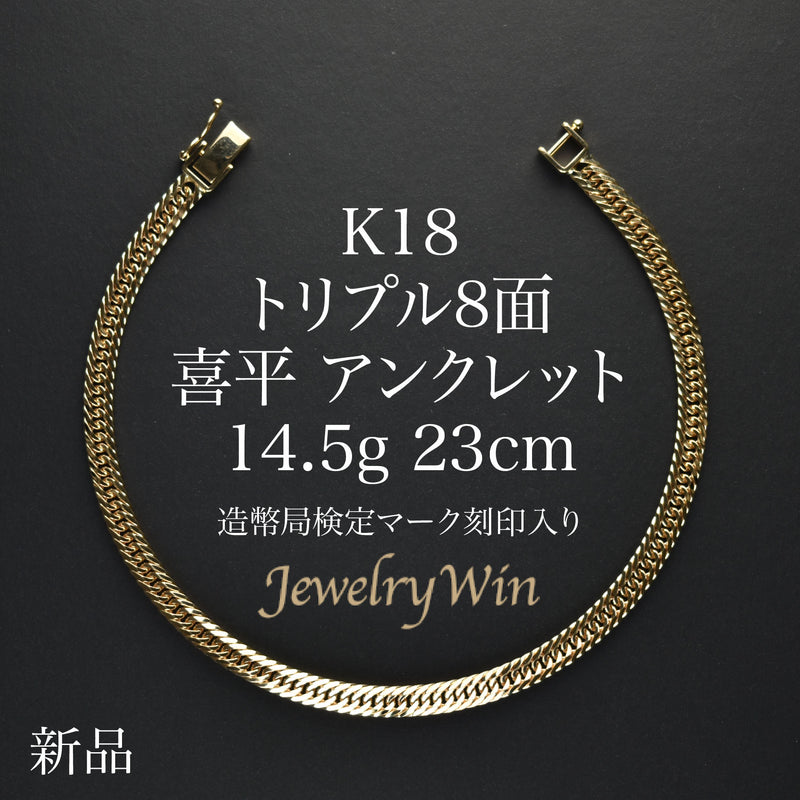 喜平 アンクレット K18 トリプル 8面 14.5g 23cm 造幣局検定マーク(ホールマーク)刻印入り