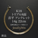 喜平 アンクレット K18 トリプル 8面 14g 22cm 造幣局検定マーク(ホールマーク)刻印入り
