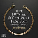喜平 アンクレット K18 トリプル 8面 15.5g 25cm 造幣局検定マーク(ホールマーク)刻印入り