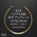 喜平 アンクレット K18 トリプル 8面 14.5g 24cm 造幣局検定マーク(ホールマーク)刻印入り