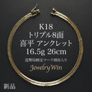 喜平 アンクレット K18 トリプル 8面 16.5g 26cm 造幣局検定マーク(ホールマーク)刻印入り