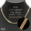 喜平 ネックレス K18 トリプル 8面 17g 42cm 造幣局検定マーク(ホールマーク)刻印入り