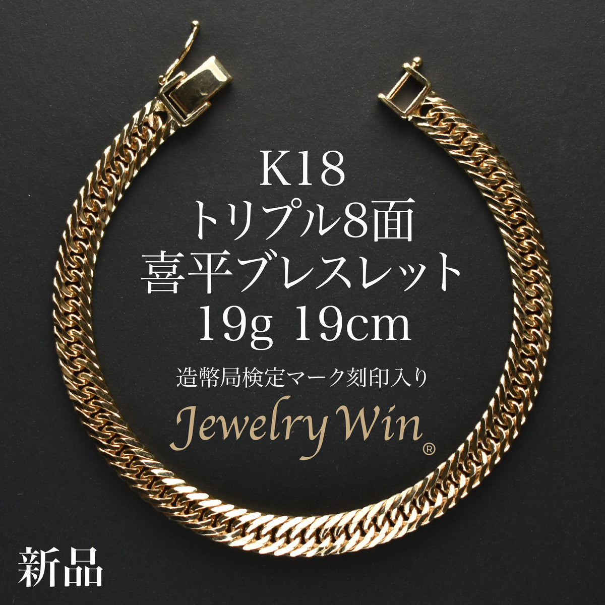 喜平ブレスレット K18 喜平 ブレスレット K18 トリプル 8面 19g 19cm 造幣局検定マーク