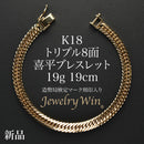 喜平 ブレスレット K18 トリプル 8面 19g 19cm 造幣局検定マーク(ホールマーク)刻印入り