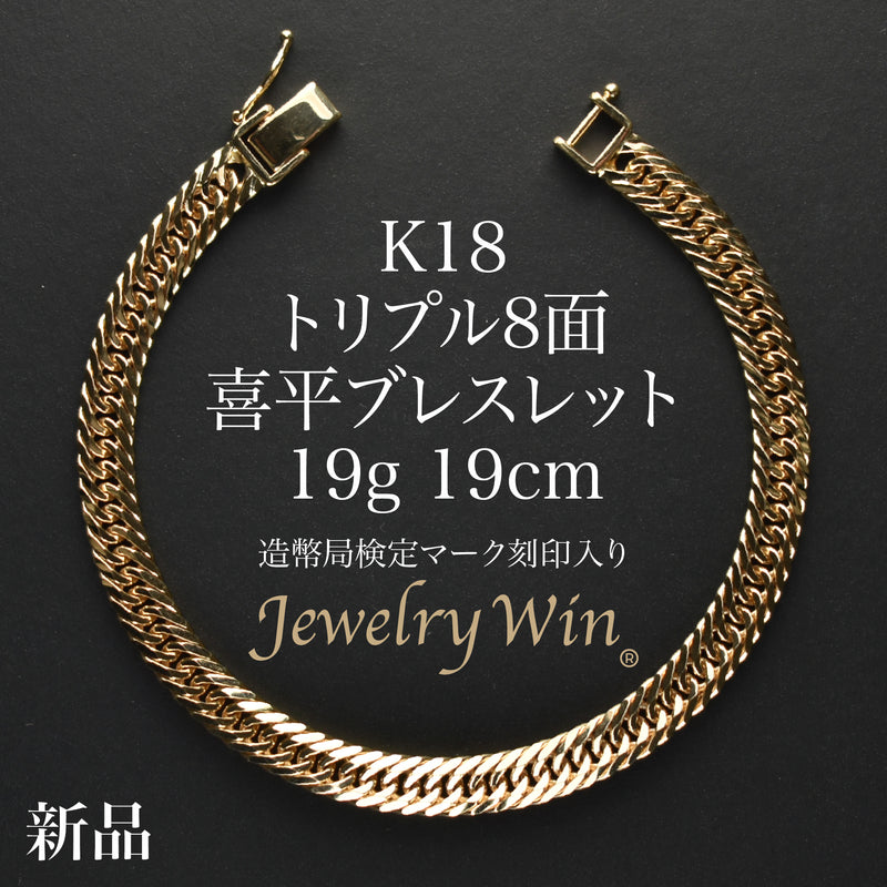 喜平 ブレスレット K18 トリプル 8面 19g 19cm 造幣局検定マーク(ホールマーク)刻印入り