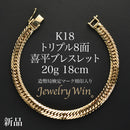 喜平 ブレスレット K18 トリプル 8面 20g 18cm 造幣局検定マーク(ホールマーク)刻印入り