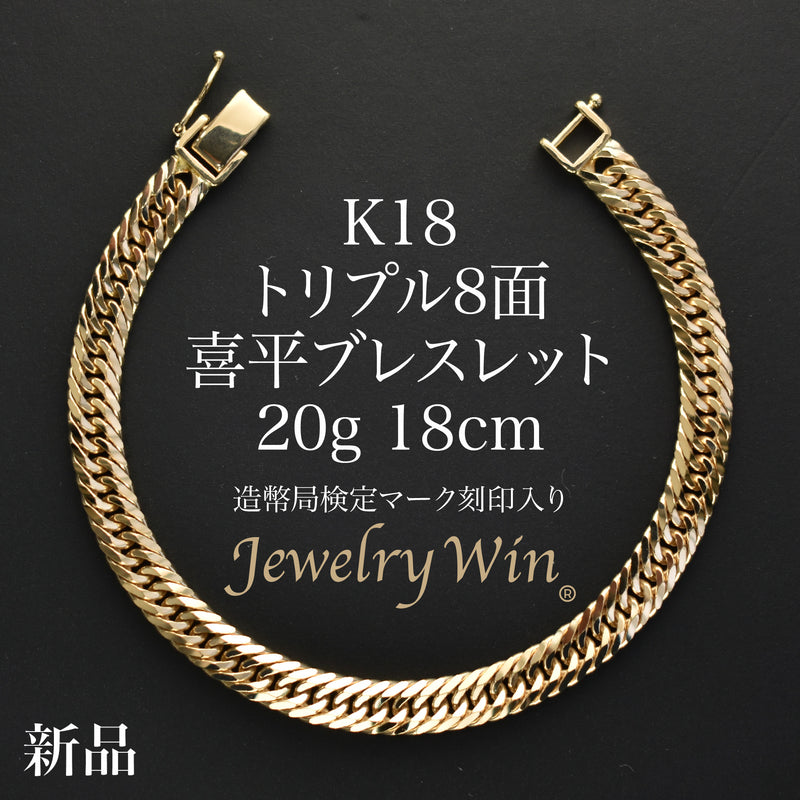 喜平 ブレスレット K18 トリプル 8面 20g 18cm 造幣局検定マーク(ホールマーク)刻印入り