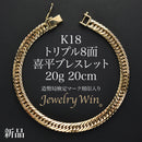 喜平 ブレスレット K18 トリプル 8面 20g 20cm 造幣局検定マーク(ホールマーク)刻印入り