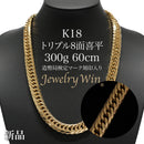 【要お問い合わせ】喜平 ネックレス K18 トリプル 8面 300g 60cm 造幣局検定マーク(ホールマーク)刻印入り ※平カット