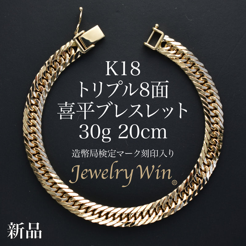 喜平 ブレスレット K18 トリプル 8面 30g 20cm 造幣局検定マーク(ホールマーク)刻印入り